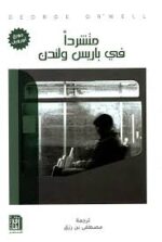 متشردا في باريس ولندن