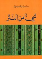 شيء من النثر