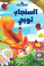 السنجاب توبي سلسلة ارض الحكايات