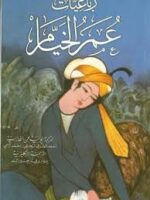 رباعيات عمر الخيام