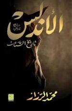 الأندلس تاريخ الشتات