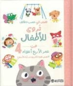 قصص تروى للأطفال من العمر 4 عام