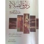 ذوق الصلاة عند ابن القيم