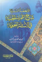 التحفة السنية شرح الثمرات الجنية في الأسئلة النحوية