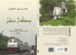 سكة سفر الوحش الحديدي رحلات عبر قضبان السكك الحديدية