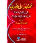 مختصر الاخضري في العبادات على مذهب الامام مالك