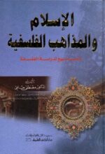 الإسلام والمذاهب الفلسفية نحو منهج لدراسة الفلسفة
