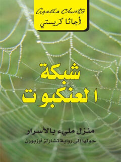 شبكة العنكبوت