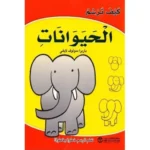 كيف ترسم الحيوانات