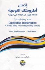 اكمال اطروحتك النوعية خارطة طريق من البداية الى النهاية