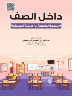 داخل الصف 19 محطة تدريسية مع الأمثلة التطبيقية