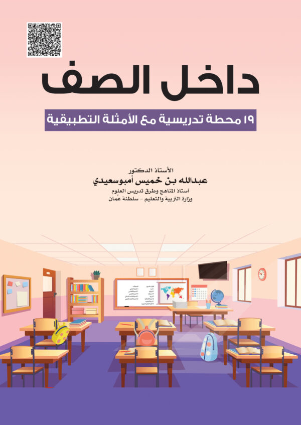 ⁦داخل الصف 19 محطة تدريسية مع الأمثلة التطبيقية⁩ - الصورة ⁦1⁩