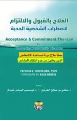 العلاج بالقبول والاحترام لاضطراب الشخصية الحدية