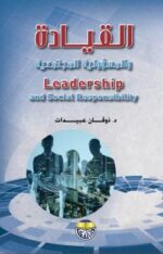 القيادة والمسؤولية المجتمعية