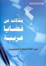 مقالات عن قضايا عربية