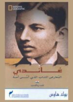 غاندي المعارض الشاب الذي أسس أمة