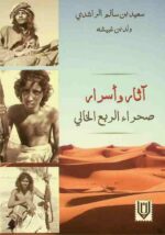 آثار واسرار صحراء الربع الخالي