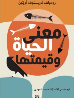 معنى الحياة وقيمتها