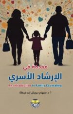 مقدمة في الارشاد الاسري