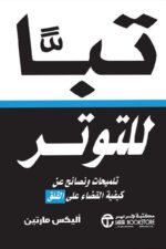 تبا للتوتر