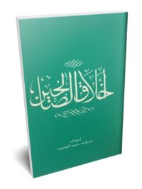 من اخلاق الصالحين