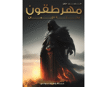 مهرطقون ج1