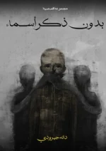 بدون ذكر اسماء