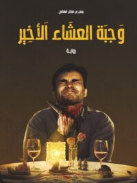 وجبة العشاء الاخير