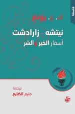 نيتشه - زرادشت اسفار الخير والشر