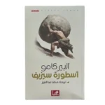 اسطورة سيزيف