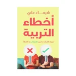 اخطاء التربية تربية الابناء ما بين الصواب والخطأ