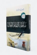 سلطة الثقافة الغالبة