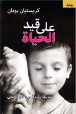 علي قيد الحياة
