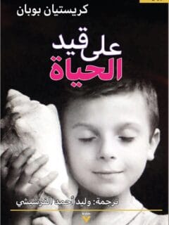 علي قيد الحياة