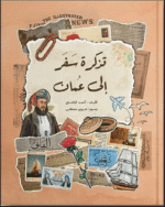 تذكرة سفر الى عمان