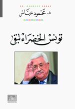 تونس الخضراء تبقى