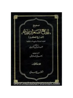 صحيح الجامع الصغير وزيادته 2/1