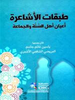 طبقات الاشاغرة اعيان اهل السنة والجماعة