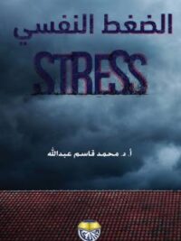الضعط النفسي
