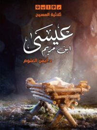 ثلاثية المسيح عيسى بن مريم