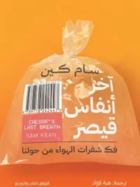 آخر أنفاس قيصر فك شفرات الهواء من حولنا