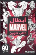 ابطال
مارفل كتاب تلوين