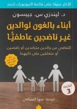 ابناء بالغون لوالدين غير ناضجيا عاطفيا