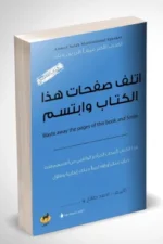 اتلف صفحات هذا الكتاب وابتسم