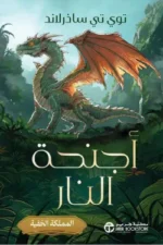 اجنحة النار 3 .. ‎المملكة الخفية