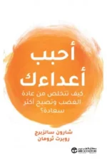 احبب اعداءك كيف تتخلص من عادة الغضب وتصبح اكثر سعادة ؟