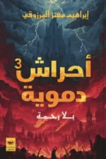بلا رحمة (أحراش دموية 3)