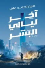أخر ليالي البشر
