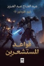 قواعد المستشعرين (أرض النردلين 1)