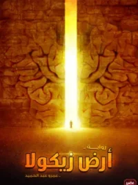 أرض زيكولا ج 1
